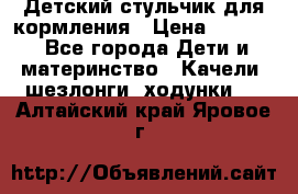 Детский стульчик для кормления › Цена ­ 1 500 - Все города Дети и материнство » Качели, шезлонги, ходунки   . Алтайский край,Яровое г.